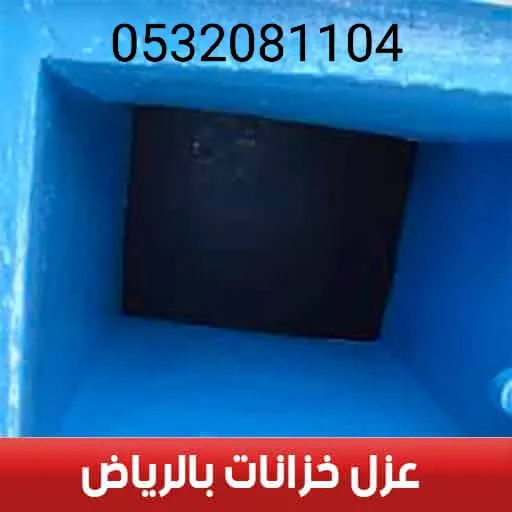 افضل طرق عزل خزانات بالخرج