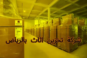 ارخص شركة تخزين عفش بالرياض