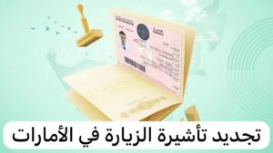 تمديد تأشيرة السياحة في الإمارات