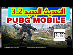 ميزات مثيرة تنتظرك في تحديث لعبة ببجي موبايل 3.2