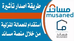 طريقة طلب تأشيرة العمالة المنزلية في مساند