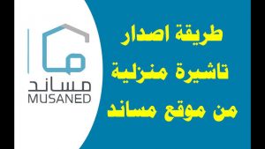 طريقة طلب تأشيرة العمالة المنزلية في مساند