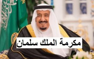 شروط ومواعيد صرف المكرمة الملكية لمستفيدي الضمان الاجتماعي