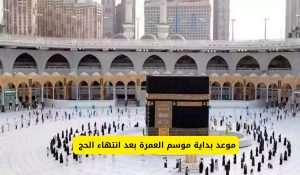 موعد بداية موسم العمرة