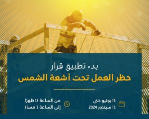 بدء حظر العمل تحت أشعة الشمس