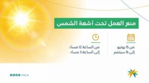 بدء حظر العمل تحت أشعة الشمس