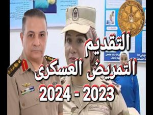تنسيق التمريض العسكري 2024: كل ما تحتاج معرفته عن المتطلبات والأوراق