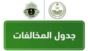 المخالفات المرورية في السعودية وغرامات السير 2024