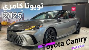 سعر تويوتا كامري 2025 في السعودية سعر تويوتا كامري 2025 في السعودية