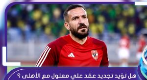 تجديد عقد علي معلول