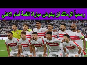 الزمالك ينسحب من مباراة القمة