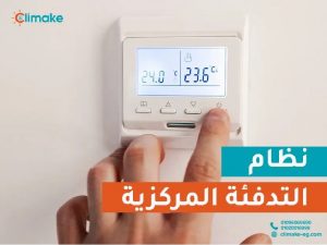 التدفئة المركزية