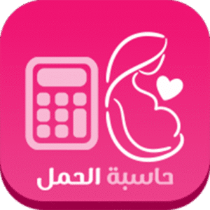 حاسبة الحمل
