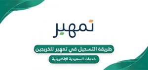 شروط التسجيل في تمهير 1446 شروط التسجيل في تمهير 1446
