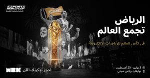 كأس العالم للرياضات الإلكترونية