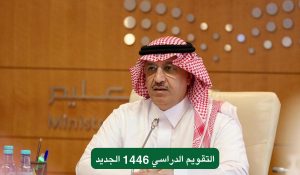 وزارة التعليم تعلن عن موعد عودة المعلمين 1446 بعد التعديلات الجديدة