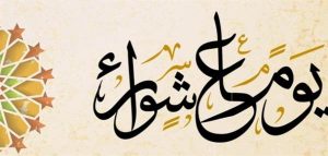 فضل صيام يوم عاشوراء في الإسلام
