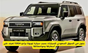 مميزات سيارة تويوتا برادو 2024