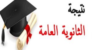 بادر بالحصول على نتيجة الثانوية العامة 2024 من الرابط المباشر