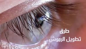 طولي رموشك بدون أي مواد كيماوية