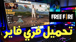 طريقة تحميل لعبة فري فاير 2024