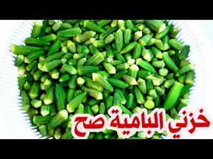 تخزين وتفريز البامية الخضراء
