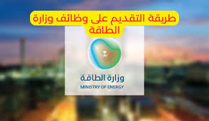 وظائف وزارة الطاقة