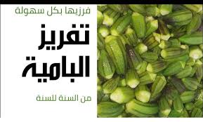تخزين وتفريز البامية الخضراء