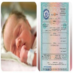 تحذير: تجنب هذا الخطأ في شهادة ميلاد الطفل لتفادي غرامة قدرها 200 جنيه