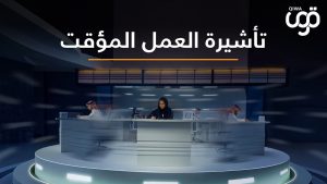 تأشيرة عمل مؤقتة للأجانب