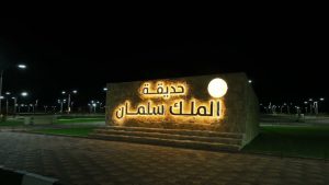 حديقة الملك سلمان: إضافة جديدة إلى معالم الرياض السياحية في رؤية 2030