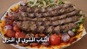 الكباب المشوي