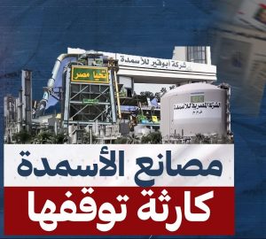 توقف مصانع الأسمدة يشير إلى أزمة مرتقبة في صناعة الحديد والصلب