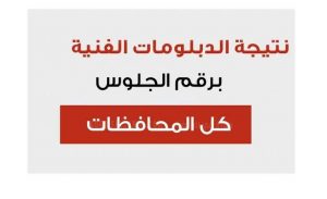 نتيجة الدبلومات الفنية 2024 بالاسم ورقم الجلوس لجميع الشعب نظام ثلاث وخمس سنوات عبر موقع نذاكر