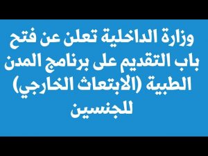 برنامج المدن الطبية للابتعاث الخارجي