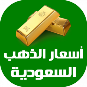 أسعار الذهب في السعودية