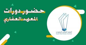 المعهد العقاري السعودي