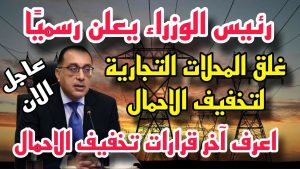 مواعيد غلق المحلات الجديدة