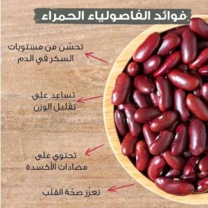 فوائد الفاصوليا الحمراء