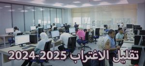 موعد تقليل الاغتراب 2024