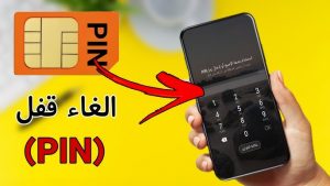 حل مشكلة قفل شريحة STC باستخدام رمز PUK لعام 2024 لشريحة سوا