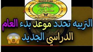 خطط للعام الدراسي الجديد: مواعيد الدراسة بالعراق والإجازات الرسمية 2025 من وزارة التعليم العراقية
