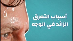 حل مشكلة التعرق الزائد في الوجه