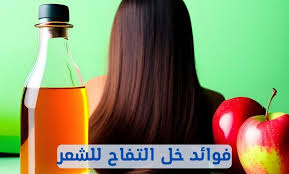 فوائد خل التفاح للبشرة
