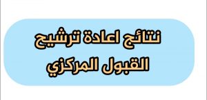 استعلم الآن عن نتائج إعادة الترشيح للقبول المركزي بالعراق 2024