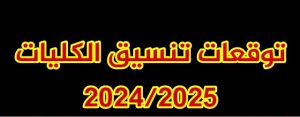 توقعات تنسيق الكليات 2024-2025 بعد ظهور نتائج الثانوية العامة