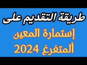 الآن الإعلان الرسمي عن خطوات التقديم على راتب المعين بالعراق 2024
