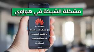 كيفية استرجاع شبكة الهاتف هواوي