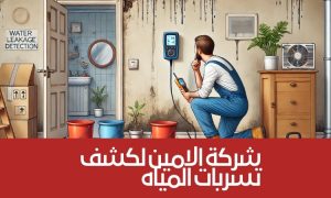 شركة الامين لكشف تسربات المياه بالرياض