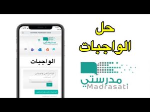 حل الواجبات المدرسية على منصة مدرستي: خطوات بسيطة وسهلة